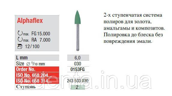 Alphaflex 0153 FG 2-й ступінь