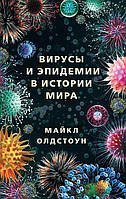 Вирусы и эпидемии в истории мира. Прошлое, настоящее и будущее Майкл Олдстоун