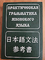 Книга Практическая грамматика японского языка Лаврентьев Б.П.
