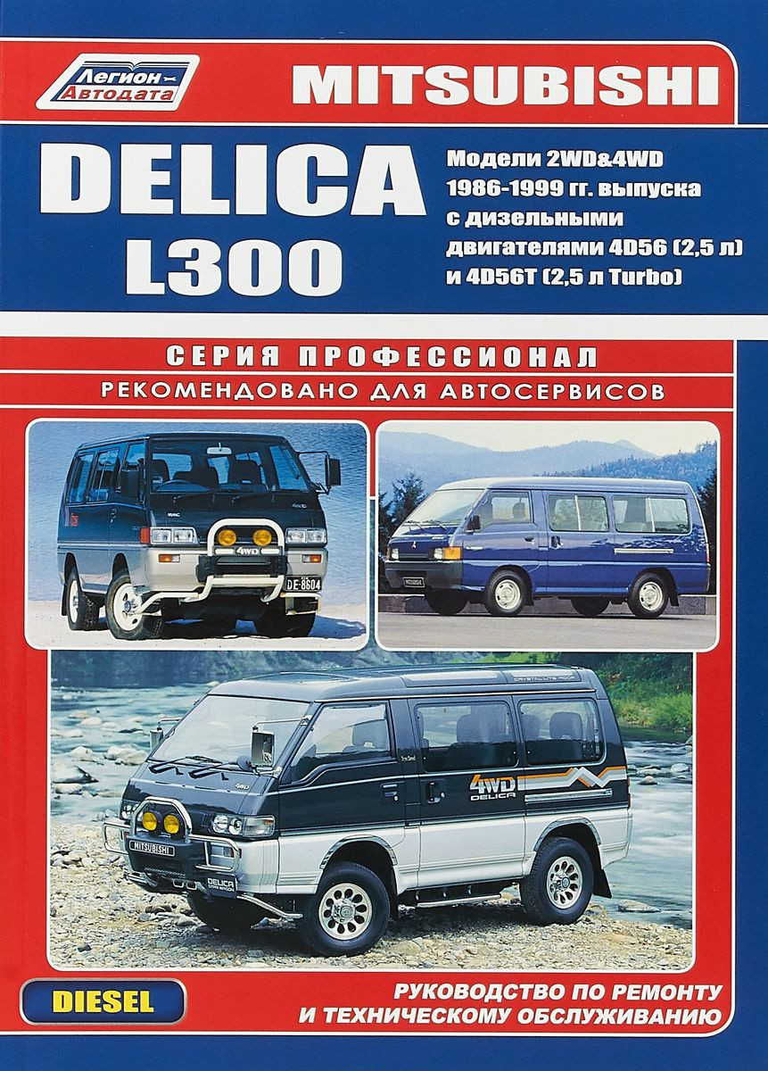 Mitsubishi Delica/L300 дизель. Посібник з ремонту й експлуатації.