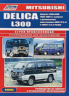 Mitsubishi Delica/L300 дизель. Посібник з ремонту й експлуатації.