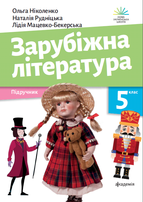 5 клас. НУШ. Зарубіжна література. Підручник (Ніколенко О. М.), Академія