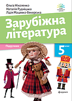 5 клас. НУШ. Зарубіжна література. Підручник (Ніколенко О. М.), Академія