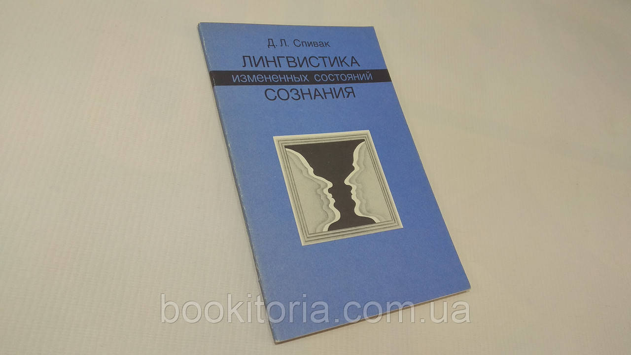 Співак Д. Лінгвістика змінених станів свідомості (б/у).