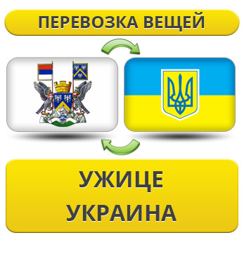 Перевезення Особистих Речей з Ужице в Україну