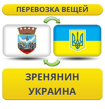 Перевезення Особистих Речей зі Зренянина в Україну