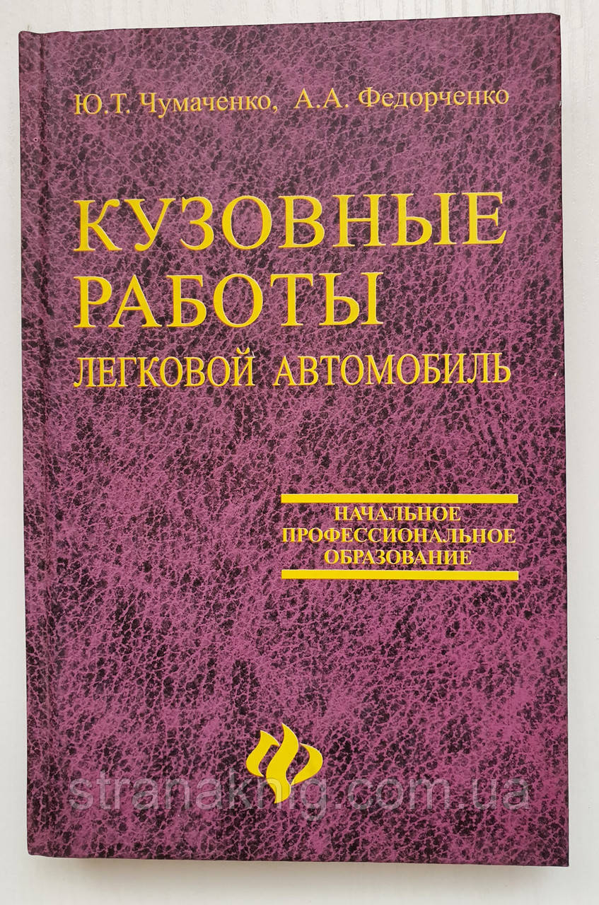 Кузовні роботи. Легковий автомобіль. Чумаченко. Федорченко (російською мовою)