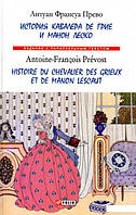 История кавалера де Грие и Манон Леско Антуан Прево Русско французский параллельные тексты изд Фолио м/обл
