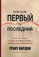 Якщо ти не перший, ти останній. Кардон Г.