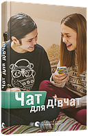Книга Чат для девочек (на украинском языке)