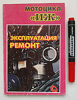 Книга Мотоцикл "ИЖ" Эксплуатация Ремонт Чернигов 1997 год (на русском языке)