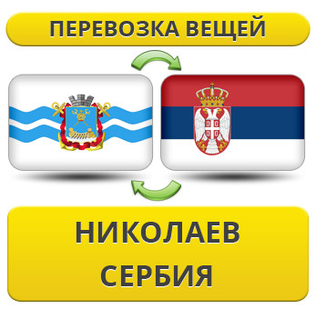 Перевезення Особистих Речей з Миколаєва до Сербії