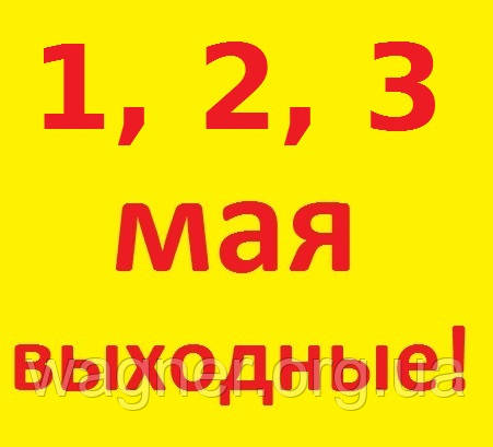 Вітаємо всіх зі святом 1 травня і Великоднем!
