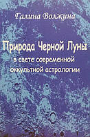 Природа Чёрной Луны в свете современной оккультной астрологии Волжина