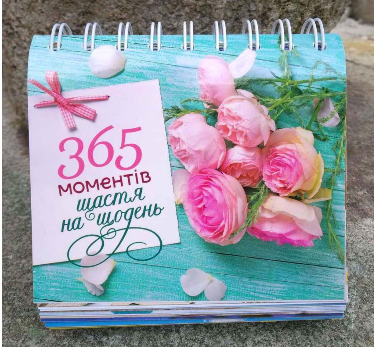 365 моментів щастя на щодень. Календар без прив'язки до конкретного року