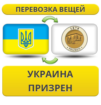 Перевезення Особистих Речей з України в Призрен