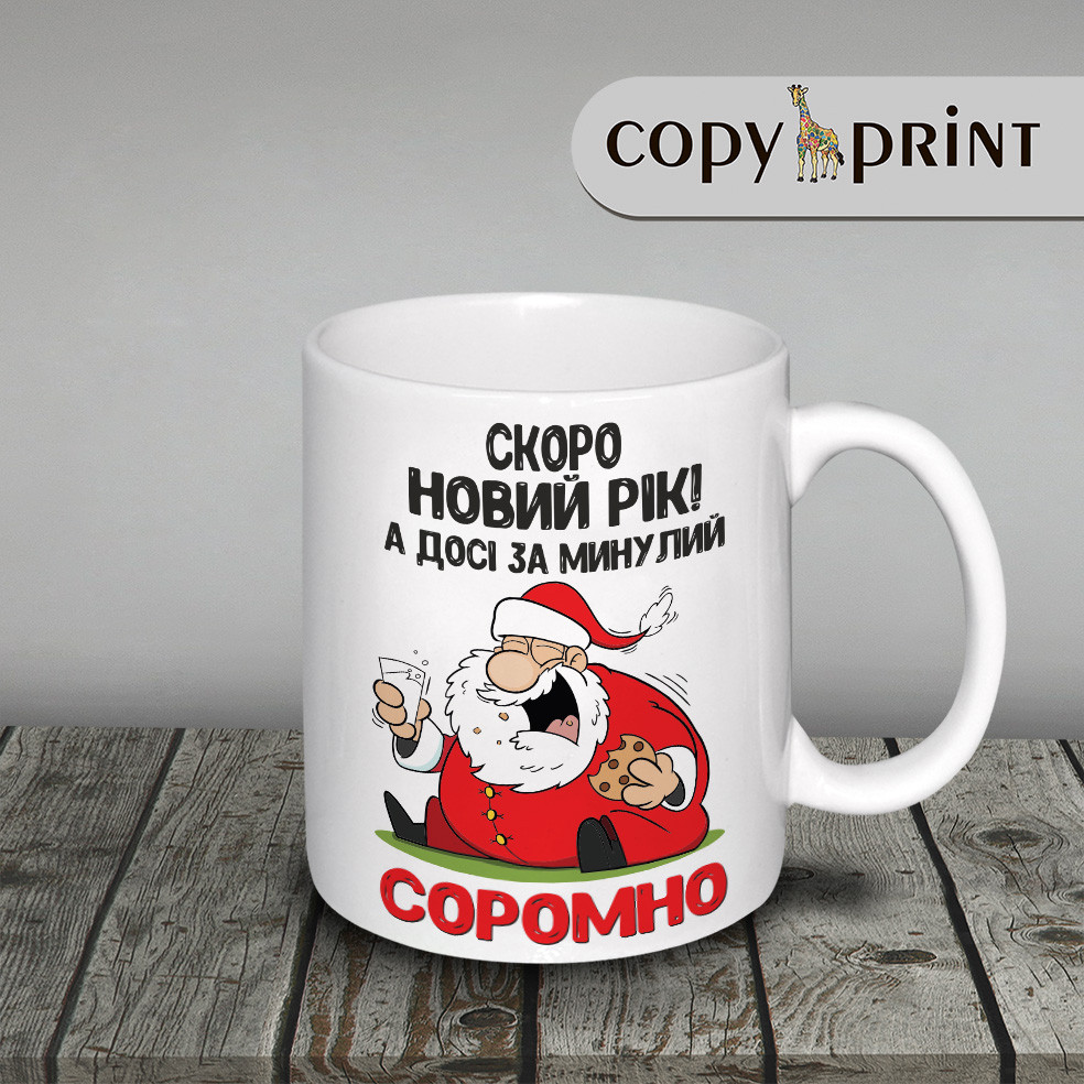 Чашка новорічна: Дід Мороз якому соромно