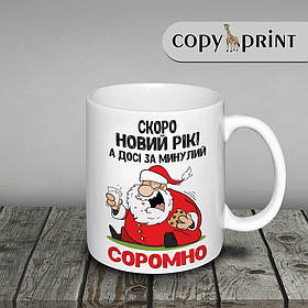 Чашка новорічна: Дід Мороз якому соромно