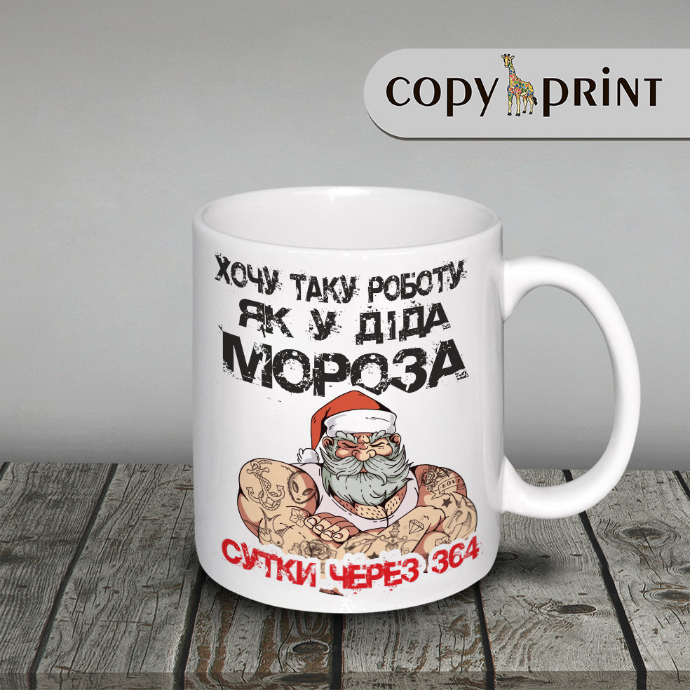 Чашка новорічна: Хочу роботу, як у Діда Мороза