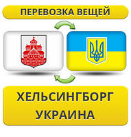 Перевезення Особистих Речей з Гельсінгборга в Україну