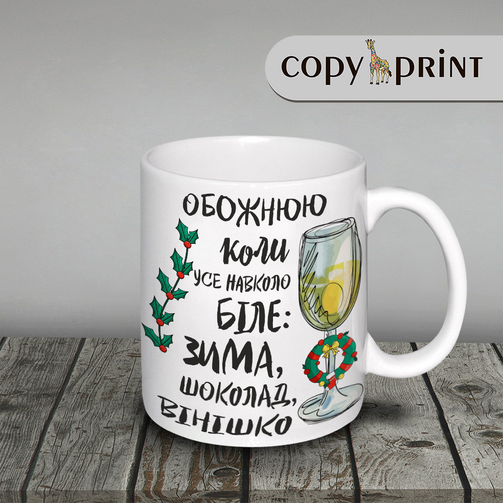 Чашка новорічна: Білий настрій