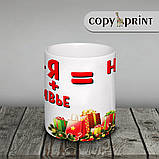 Чашка новорічна: Ти + Я + олів'є = Новий рік, фото 2