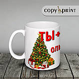 Чашка новорічна: Ти + Я + олів'є = Новий рік, фото 3