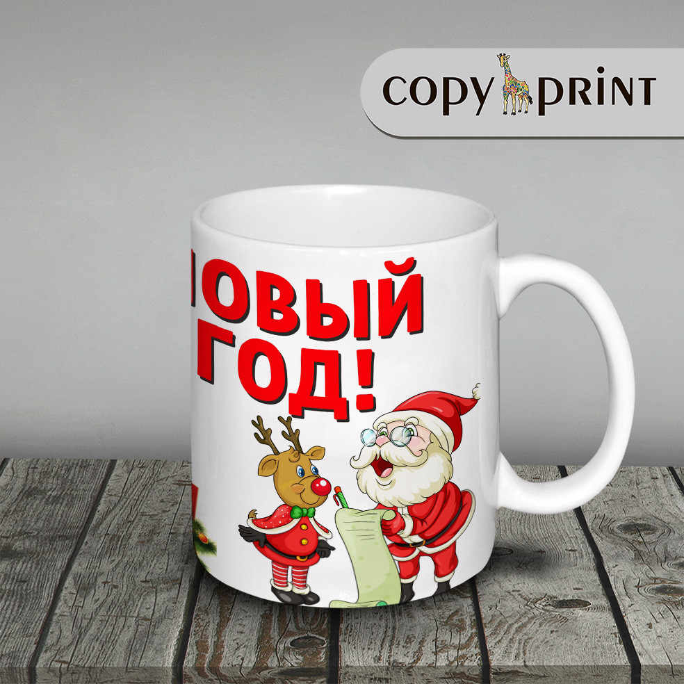Чашка новорічна: Ти + Я + олів'є = Новий рік