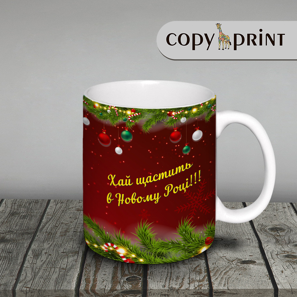 Чашка новорічна: Успіхів у Нового Року!