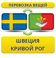 Перевезення Особистих Речей зі Швеції до Кривого Рогу