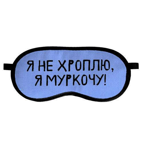 

Маска для сна Я не хроплю, я муркочу подарок, Разные цвета