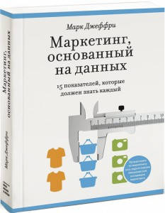 

Маркетинг, основанный на данных. 15 показателей, которые должен знать каждый