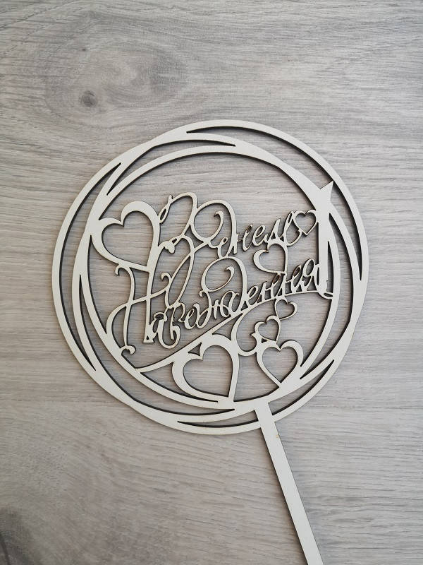 

Топпер для торта білий З Днем Народження!