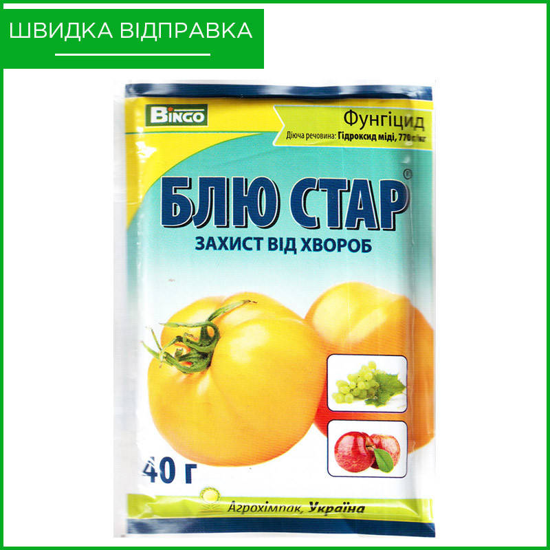 

"Блю Стар" (40 г) от Агрохимпак. Фунгицид для обработки яблони, томатов и виноградников. Оригинал