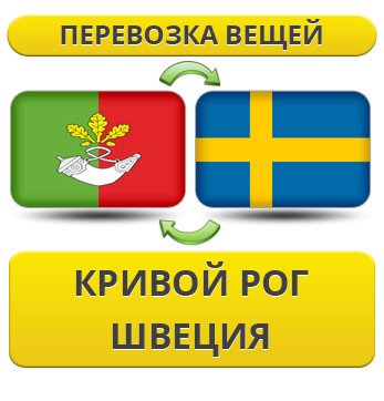 Перевезення Особистих Віщів із Кривого Рога у Швецію