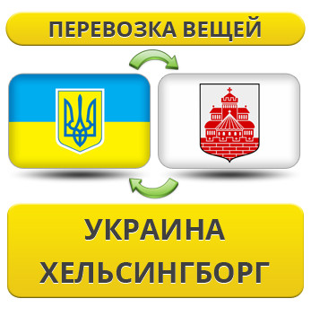 Перевезення Особистих Речей з України в Гельсінгборг