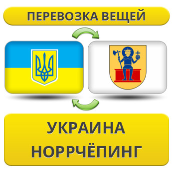 Перевезення Особистих Речей з України в Норрчепінг