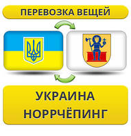 Перевезення Особистих Віщів із України внормальничок