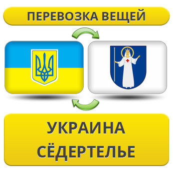 Перевезення Особистих Речей з України в Седертельє