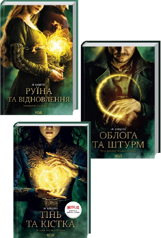 Комплект книг. Тінь та кістка. Облога та штурм. Руїна та відновлення. Лі Бардуґо