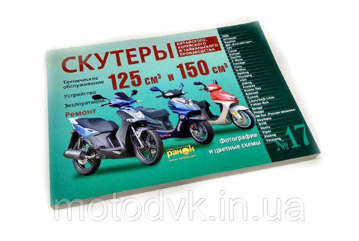 Книга для ремонту китайських скутерів "Скутери: 125/150 см3 No17" (240стр)