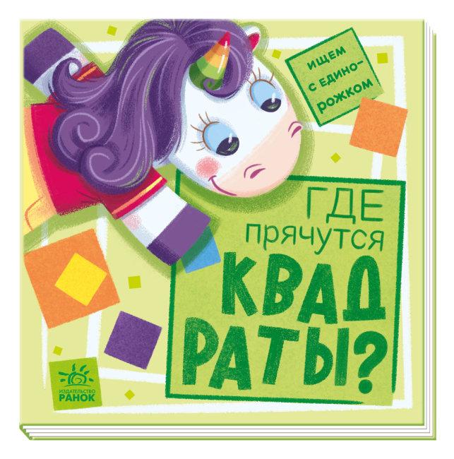 Де ховаються квадрати? Шукаємо з єдиноріжком. Толмачова А.