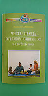 Чистая правда о грязном кишечнике и о дисбактериозе Надежда Семенова б/у книга