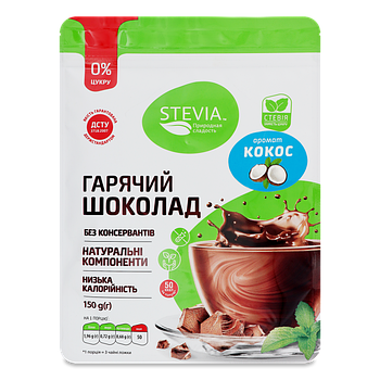 Гарячий шоколад без цукру "Кокос", Stevia, 150 г