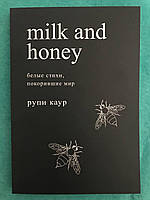 Milk and Honey. Белые стихи, покорившие мир. Каур Рупи