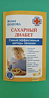 Цукровий діабет Найефективніші методи лікування Юлія Попуха б/у книга