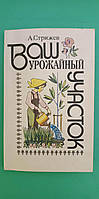 Ваш урожайный участок А.Стрижев книга б/у