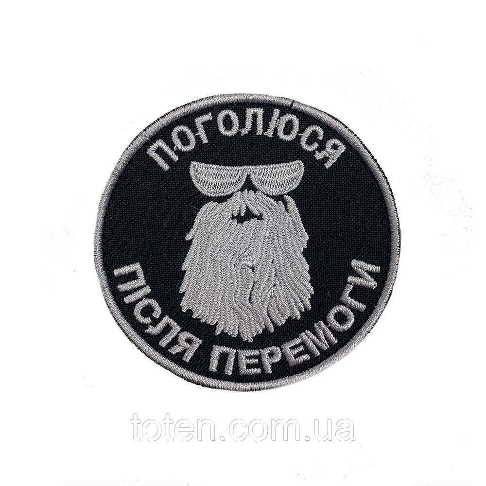Шеврон ЗСУ, Поголюся після перемоги, на липучці, тканина саржа, армійський військовий шеврон
