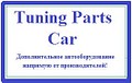 Интернет магазин тюнинга Tuning Parts Car