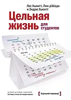 Цельная жизнь для студентов. Авторы - Лес Хьюитт, Эндрю Хьюитт